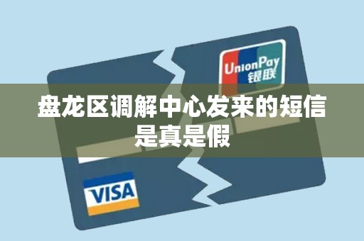 盘龙区调解中心发来的短信是真是假