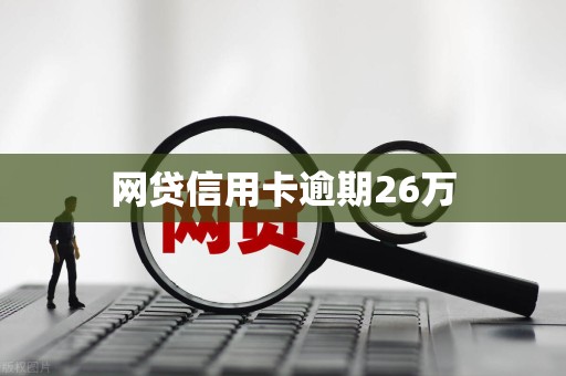网贷信用卡逾期26万