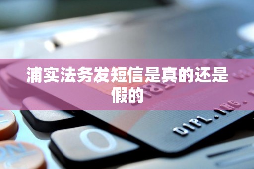 浦实法务发短信是真的还是假的