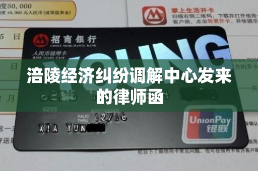 涪陵经济纠纷调解中心发来的律师函