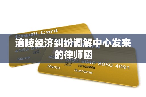 涪陵经济纠纷调解中心发来的律师函