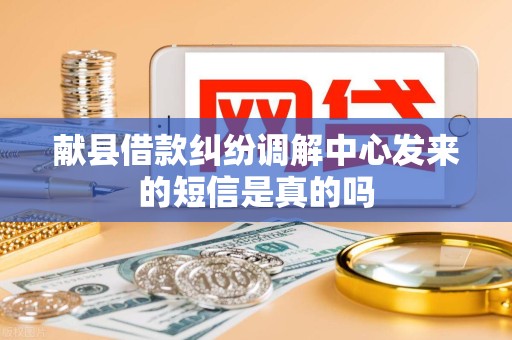 献县借款纠纷调解中心发来的短信是真的吗