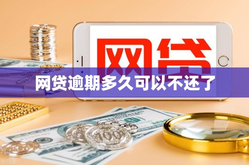 网贷逾期多久可以不还了