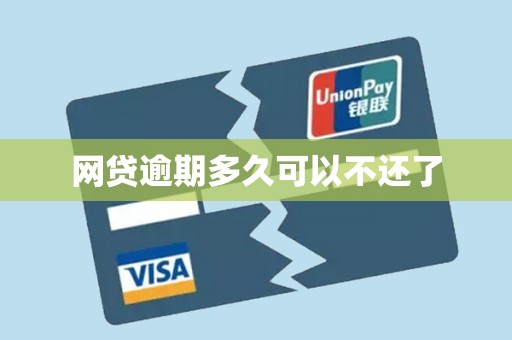 网贷逾期多久可以不还了