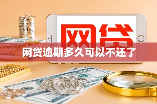网贷逾期多久可以不还了
