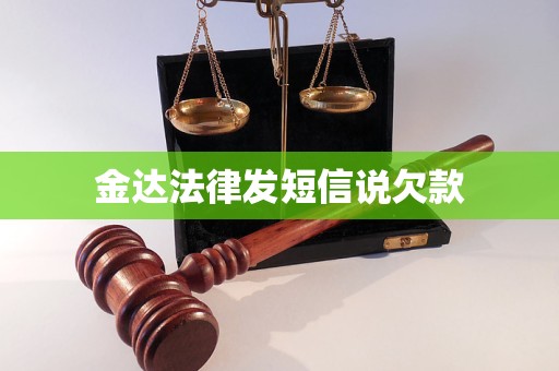 金达法律发短信说欠款