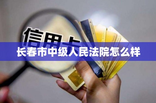 长春市中级人民法院怎么样