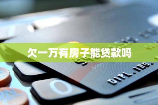 欠一万有房子能贷款吗