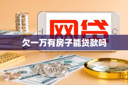欠一万有房子能贷款吗
