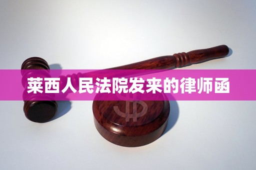 莱西人民法院发来的律师函