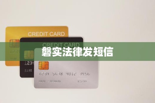 磐实法律发短信