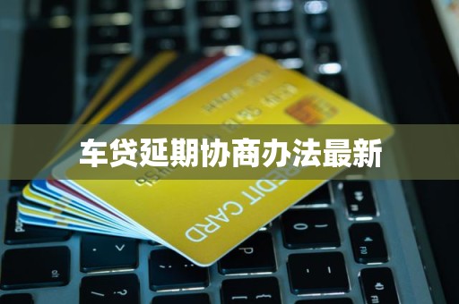 车贷延期协商办法最新