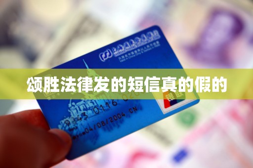 颂胜法律发的短信真的假的