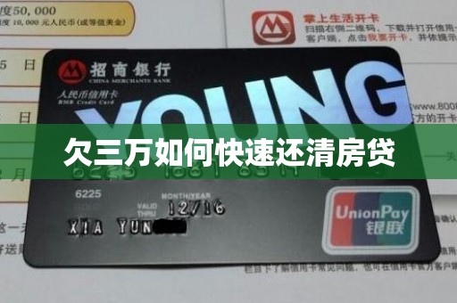 欠三万如何快速还清房贷
