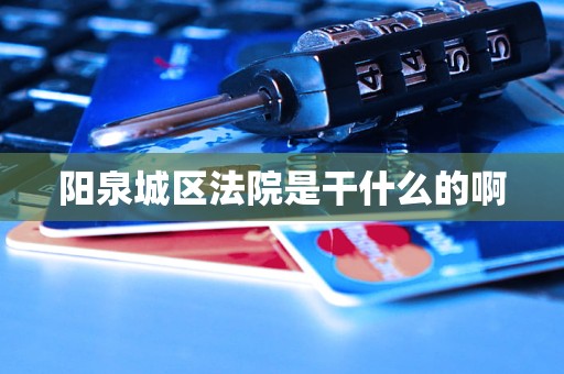 阳泉城区法院是干什么的啊