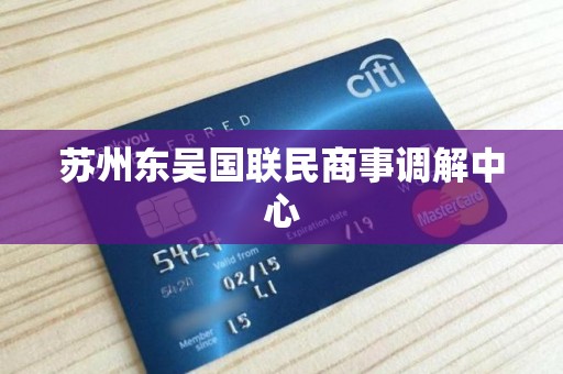 苏州东吴国联民商事调解中心