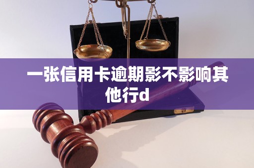一张信用卡逾期影不影响其他行d