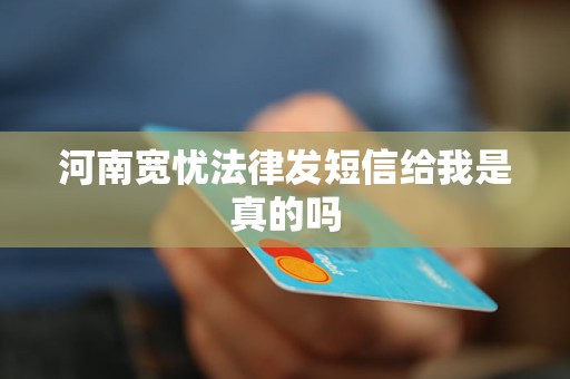 河南宽忧法律发短信给我是真的吗