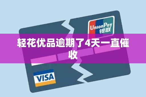 轻花优品逾期了4天一直催收