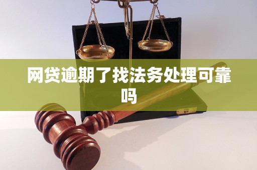 网贷逾期了找法务处理可靠吗