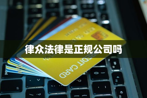 律众法律是正规公司吗