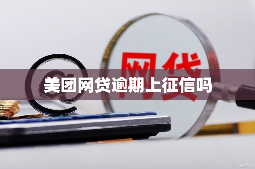 美团网贷逾期上征信吗