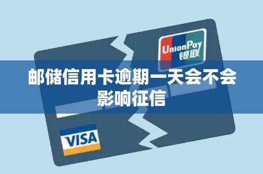 邮储信用卡逾期一天会不会影响征信