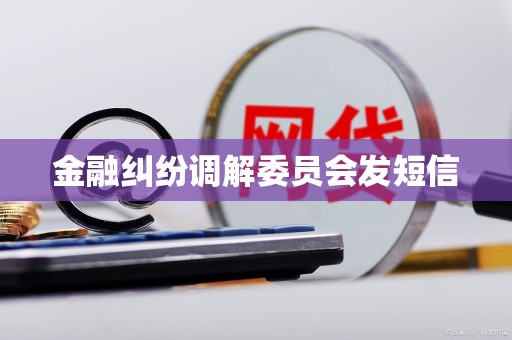 金融纠纷调解委员会发短信