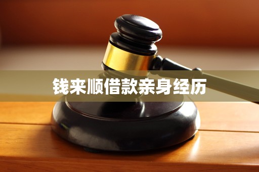 钱来顺借款亲身经历