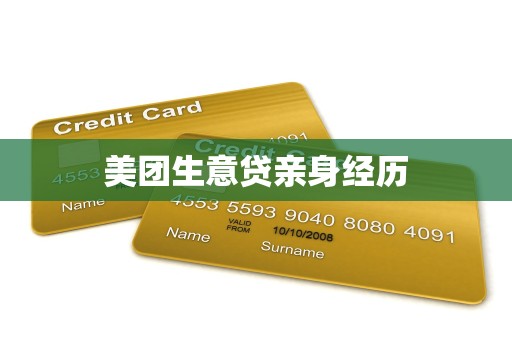 美团生意贷亲身经历