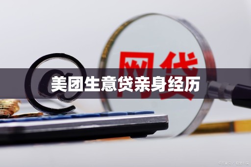 美团生意贷亲身经历