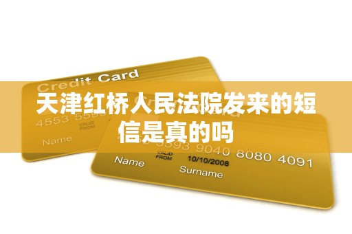 天津红桥人民法院发来的短信是真的吗