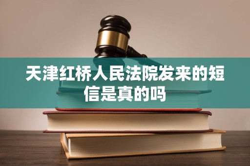 天津红桥人民法院发来的短信是真的吗