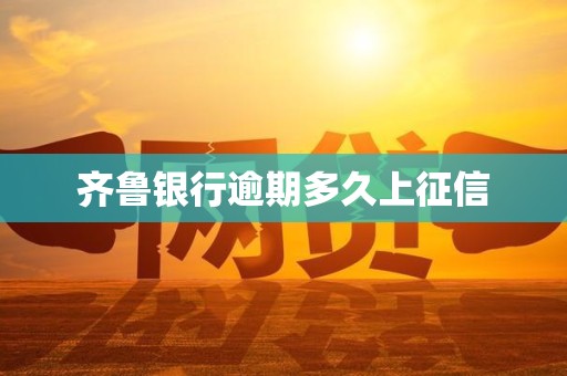 齐鲁银行逾期多久上征信