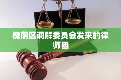 槐荫区调解委员会发来的律师函