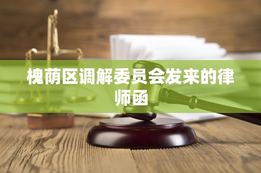 槐荫区调解委员会发来的律师函