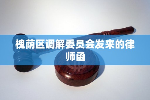 槐荫区调解委员会发来的律师函