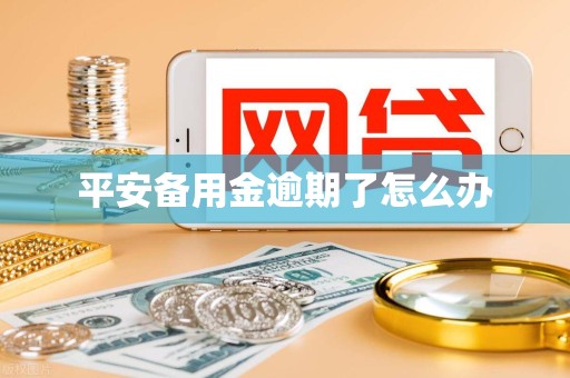 平安备用金逾期了怎么办