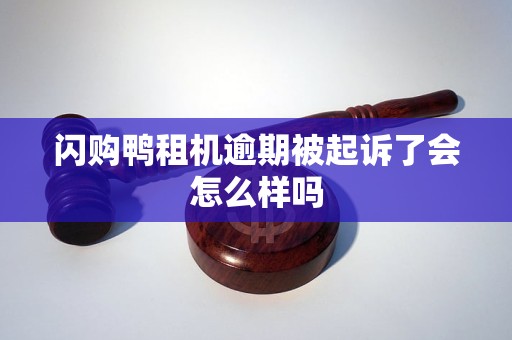 闪购鸭租机逾期被起诉了会怎么样吗