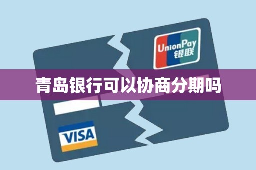 青岛银行可以协商分期吗