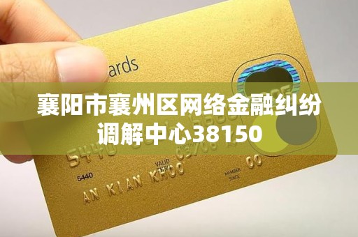 襄阳市襄州区网络金融纠纷调解中心38150
