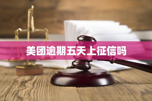 美团逾期五天上征信吗