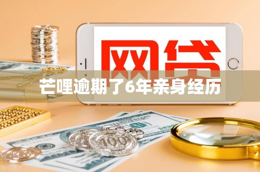 芒哩逾期了6年亲身经历