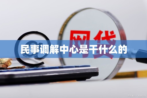 民事调解中心是干什么的