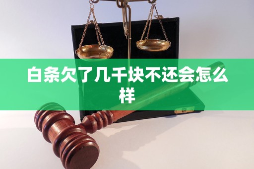 白条欠了几千块不还会怎么样