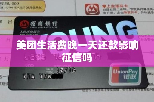 美团生活费晚一天还款影响征信吗