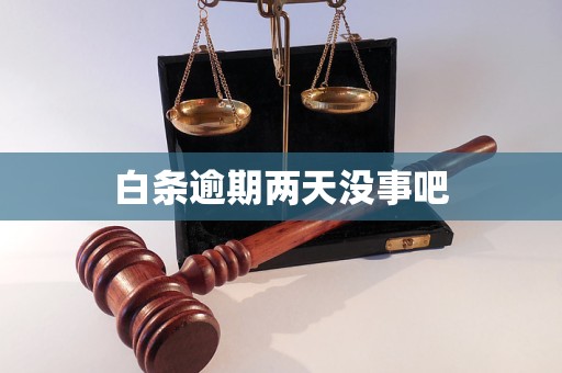 白条逾期两天没事吧