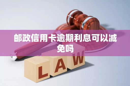 邮政信用卡逾期利息可以减免吗