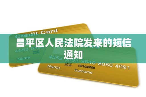 昌平区人民法院发来的短信通知