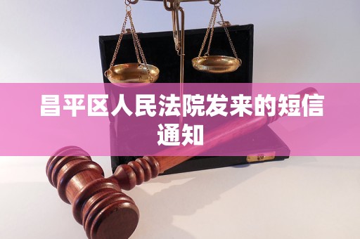 昌平区人民法院发来的短信通知